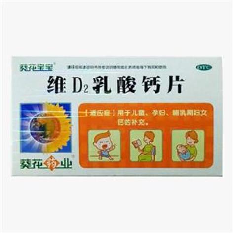 维d2乳酸钙片葵花宝宝