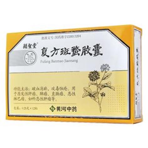 颐圣 复方斑蝥胶囊 0.25gx12粒/盒 山西黄河中药有限公司