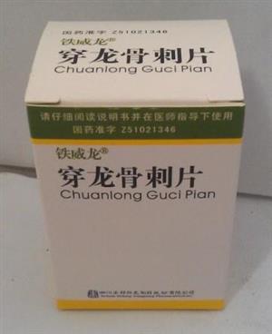 穿龙骨刺片禾邦