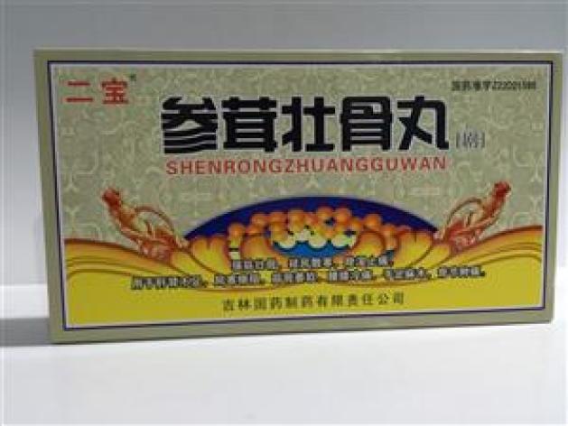 参茸壮骨丸二宝