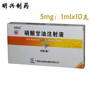 硝酸甘油注射液()