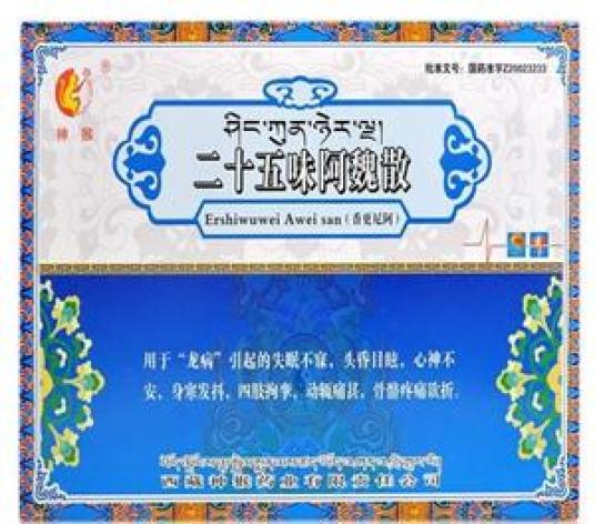 二十五味阿魏散神猴