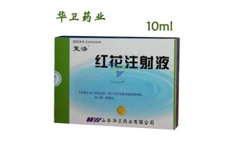 山西华卫药业有限公司通用名称红花注射液品牌名称复洛商品名称红花