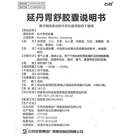延丹胃舒胶囊石药