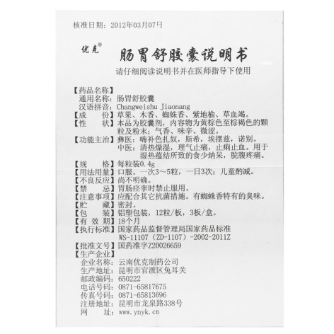 肠胃舒胶囊(优克)(肠胃舒胶囊)_价格_说明书_功效_副作用_康太太网上