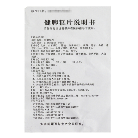 健脾糕片(逢春)(健脾糕片)_价格_说明书_功效_副作用_康太太网上药店