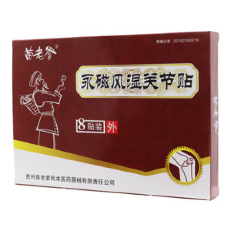 永磁风湿关节贴(苗老爹)包装主图